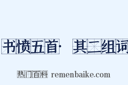 书愤五首·其二组词是什么意思的图片